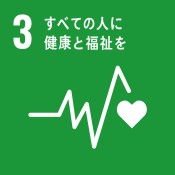 SDGsの目標3：すべての人に健康と福祉を