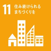 SDGsの目標11：住み続けられるまちづくりを