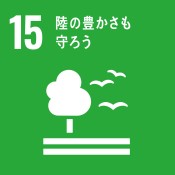 SDGsの目標15：陸の豊かさも守ろう